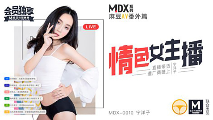 MDX-0010情色女主播｜麻豆AV番外篇